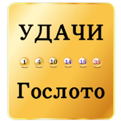 Download УДАЧИ Гослото (Unlocked MOD) for Android