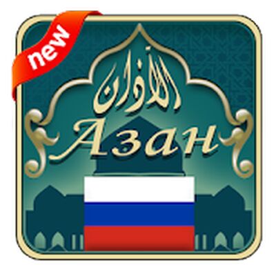 Download Azan russia : Prayer times in Russia (Premium MOD) for Android