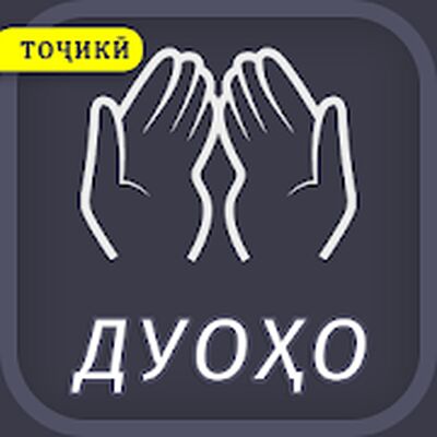 Download ДУОҲОИ ЗАРУРӢ (Premium MOD) for Android