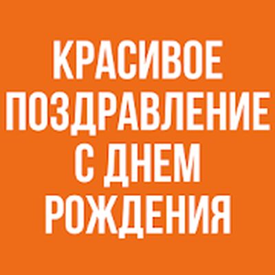 Download Красивое Поздравление С Днем Рождения (Premium MOD) for Android