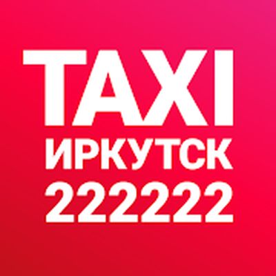 Такси Иркутск