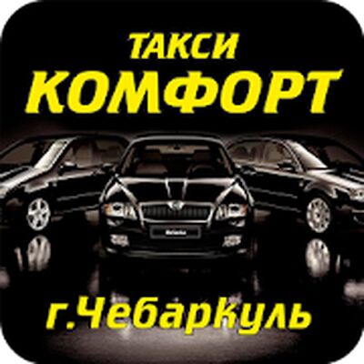 Download Такси Комфорт Чебаркуль (Free Ad MOD) for Android