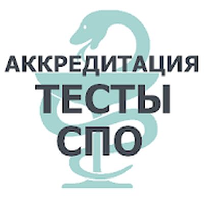 Download АККРЕДИТАЦИЯ СПО 2019 (Pro Version MOD) for Android