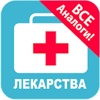 Download Моя аптечка (Premium MOD) for Android