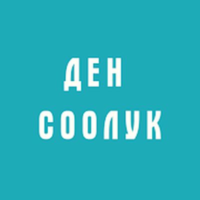 Download Ден соолук (Unlocked MOD) for Android