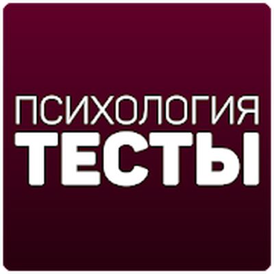 Download Психология: Тесты (Free Ad MOD) for Android