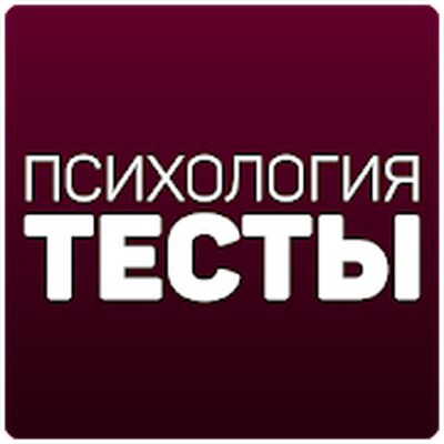 Психология: Тесты