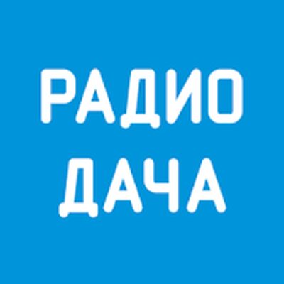 Download Радио Дача (Unlocked MOD) for Android