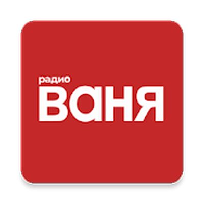 Download Радио ВАНЯ (Free Ad MOD) for Android