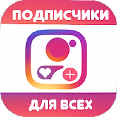 Download Подписчики & Лайки 2020 (Free Ad MOD) for Android