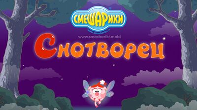 Download Смешарandкand. Снfromворец (Free Shopping MOD) for Android