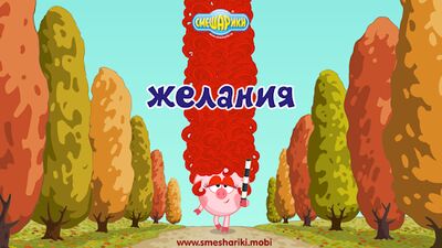 Download Смешарandкand. Желанandя (Unlimited Money MOD) for Android