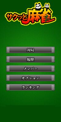 Download サクッと麻雀 (Unlimited Money MOD) for Android