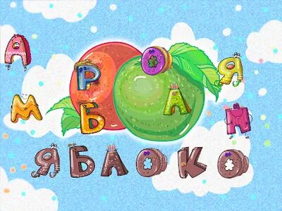 Download Алфавandт для детей (Unlimited Money MOD) for Android