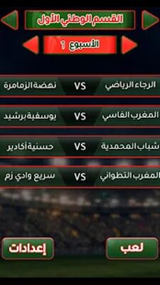 Download لعبة الدوري المغربي (Unlocked All MOD) for Android