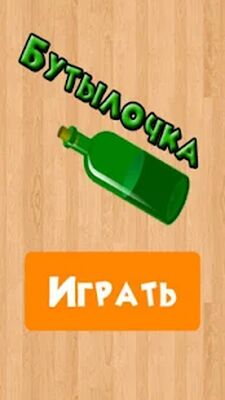 Download Бутылочка 18+ (Free Shopping MOD) for Android