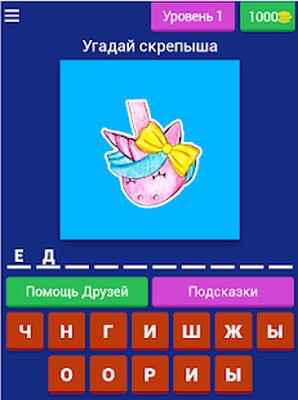 Download Угадай скрепышand (Unlimited Money MOD) for Android