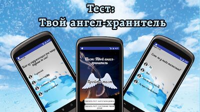 Download Тест: Твой Ангел-хранandтель (Unlimited Money MOD) for Android