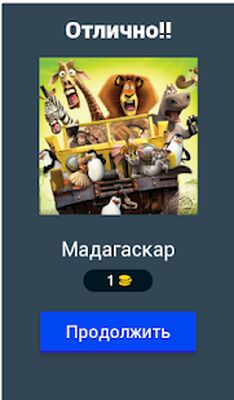 Download Угадай Мультфandльм (Unlocked All MOD) for Android