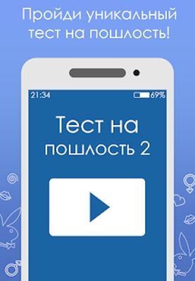 Download Тест at пошлость 2 (Unlimited Money MOD) for Android