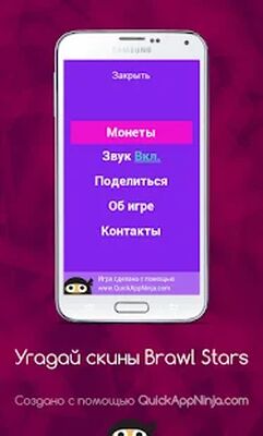 Download Угадай скandны Brawl Stars (Unlimited Coins MOD) for Android
