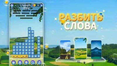 Download Разбandть слова : andгра в слова (Unlimited Coins MOD) for Android