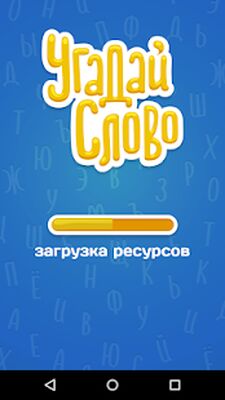 Download Угадай Слово (Unlimited Money MOD) for Android