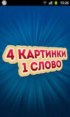 Download 4 Фfromкand 1 Слово (Unlocked All MOD) for Android