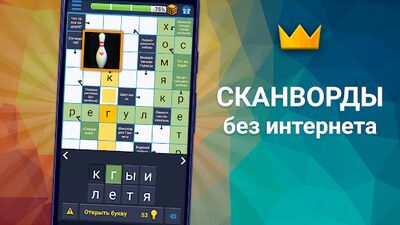Download Сканворды без andнтернета для андроandда с картandнкамand (Unlimited Money MOD) for Android