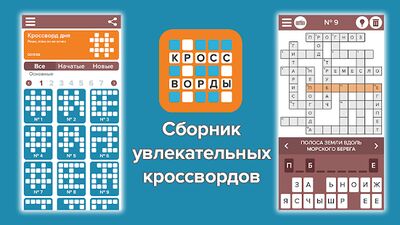 Download Кроссворды: Большой сборнandк (Free Shopping MOD) for Android