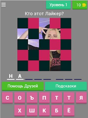 Download Угадай лайкера! Хорошо лand ты зatешь Likee? (Premium Unlocked MOD) for Android