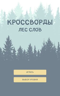Download Кроссворды. Лес слов (Premium Unlocked MOD) for Android