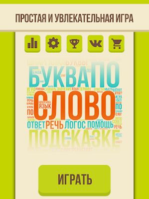 Download Угадай слово (Unlocked All MOD) for Android