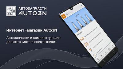 Download Auto3N – автозапчасти (Unlocked MOD) for Android