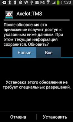 Download AXELOT: TMS Центр обновления (Premium MOD) for Android