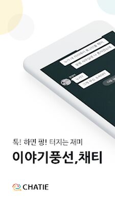 Download 채티 (Unlocked MOD) for Android