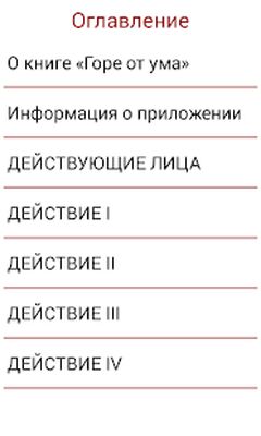 Download Горе от ума, А.С.Грибоедов (Premium MOD) for Android