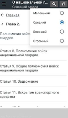 Download О национальной гвардии РФ 01.07.2021 (226-ФЗ) (Free Ad MOD) for Android