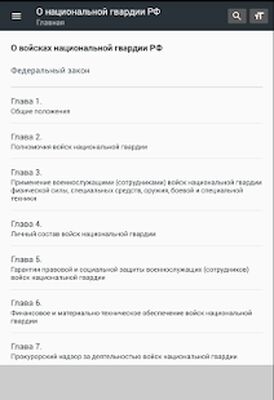 Download О национальной гвардии РФ 01.07.2021 (226-ФЗ) (Free Ad MOD) for Android
