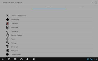 Download Славянские руны и символы (Premium MOD) for Android
