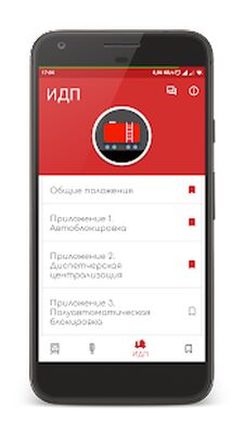 Download ПТЭ РФ (Pro Version MOD) for Android