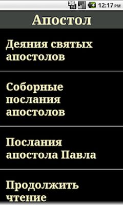 Download Апостол (Free Ad MOD) for Android