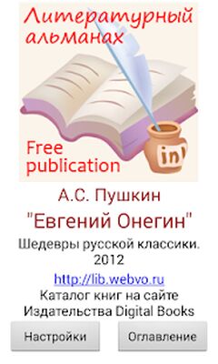 Download Евгений Онегин А.С.Пушкин (Unlocked MOD) for Android