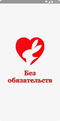 Download БезОбязательств 18+ (Pro Version MOD) for Android