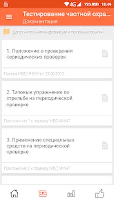 Download Тестирование частной охраны (Unlocked MOD) for Android