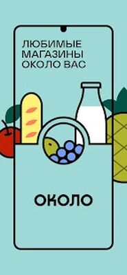 Download ОКОЛО Доставка продуктов и еды (Pro Version MOD) for Android
