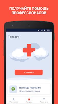 Download Бросить курить (Premium MOD) for Android