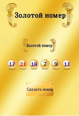 Download УДАЧИ Гослото (Unlocked MOD) for Android