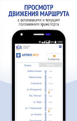 Download IGIS: Транспорт Ижевска (Unlocked MOD) for Android