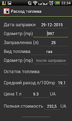 Download Расход топлива (Premium MOD) for Android